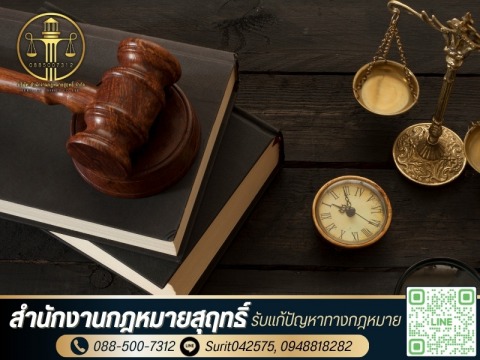 สำนักงานทนายความ ปทุมธานี ให้คำปรึกษากฎหมายแก่บุคคลและองค์กร